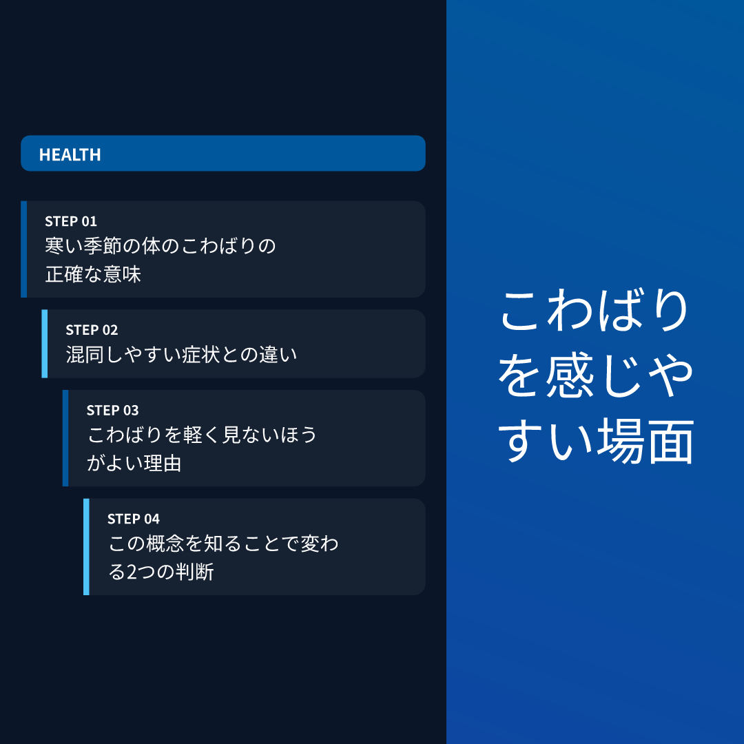 こわばりを感じやすい場面