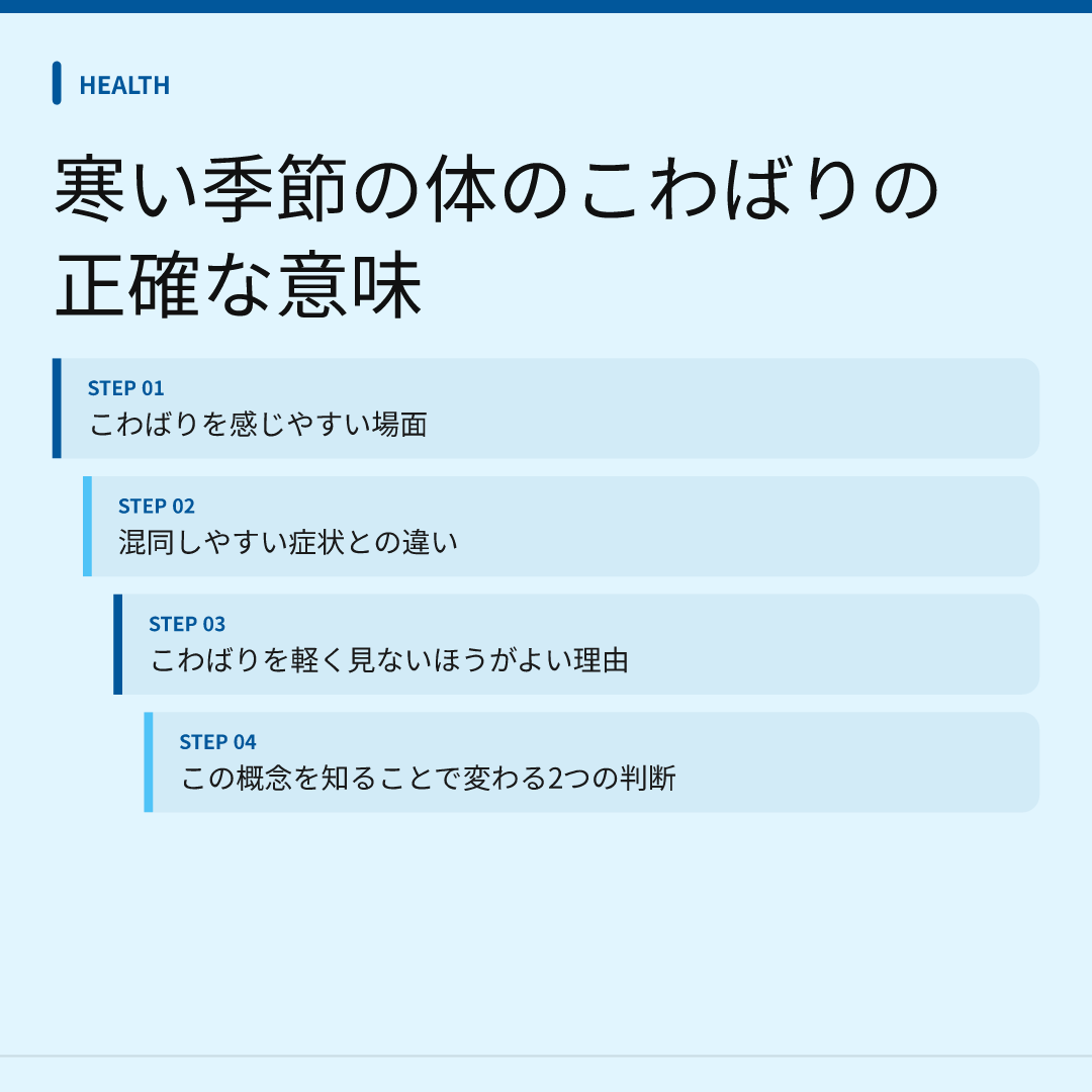 寒い季節の体のこわばりの正確な意味