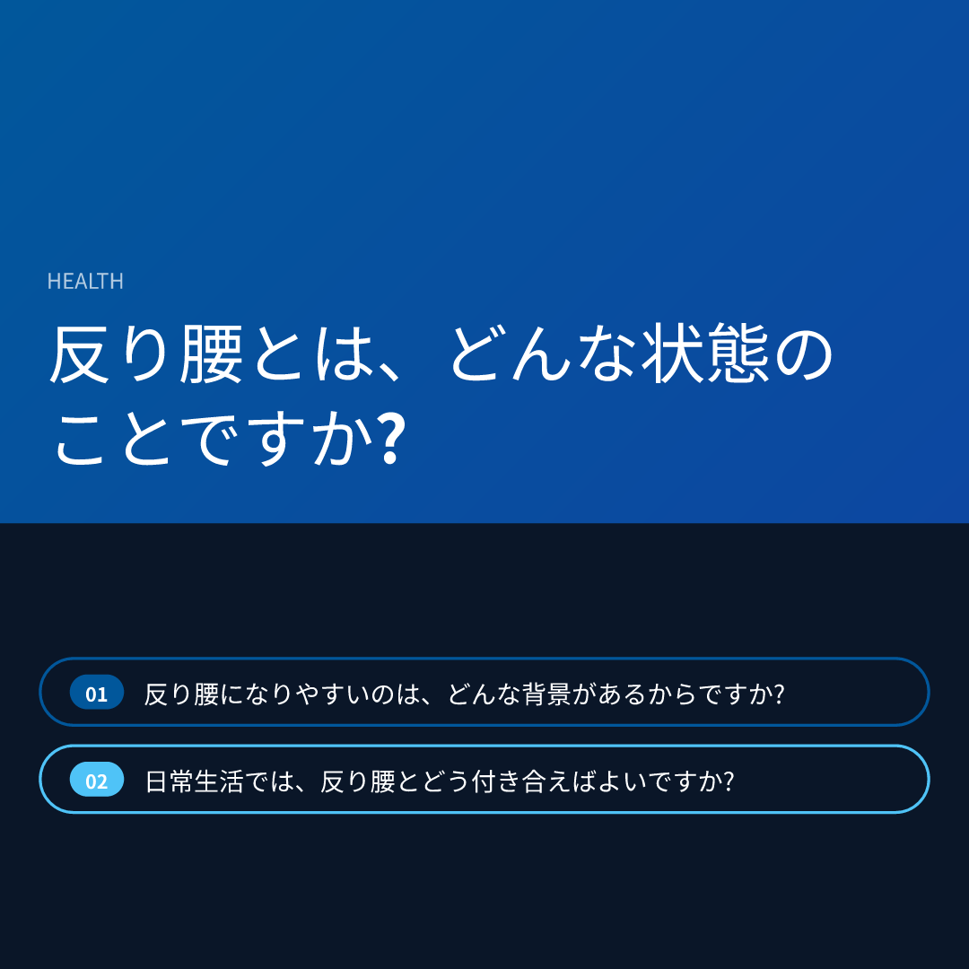 反り腰とは、どんな状態のことですか?