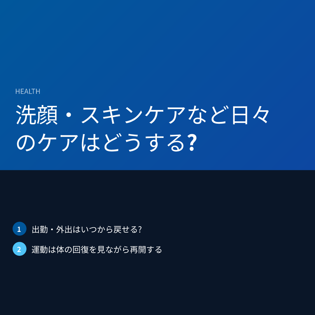 洗顔・スキンケアなど日々のケアはどうする?