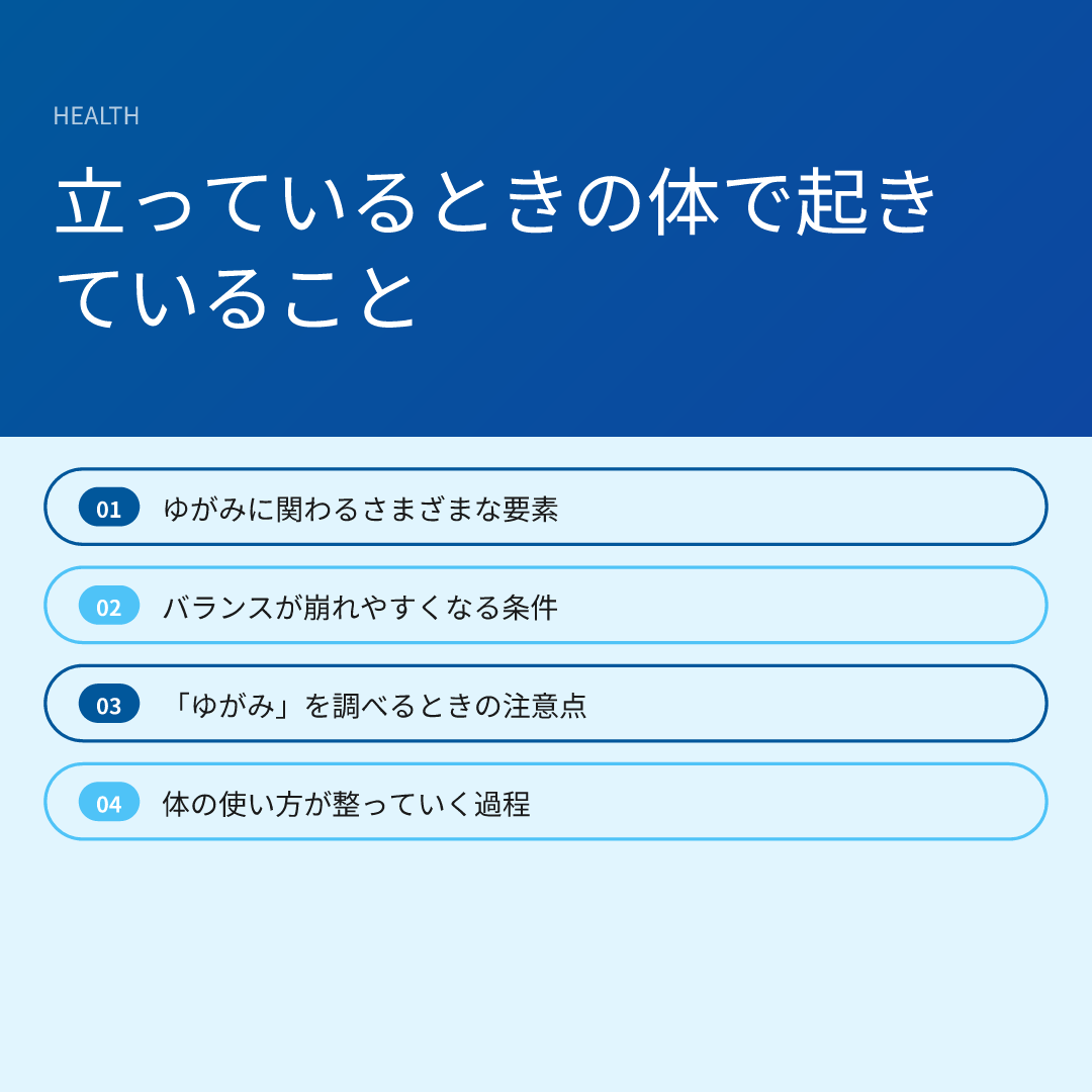 立っているときの体で起きていること