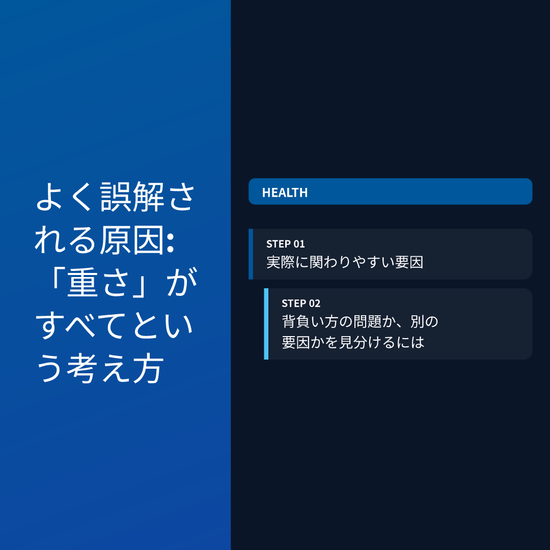 よく誤解される原因:「重さ」がすべてという考え方