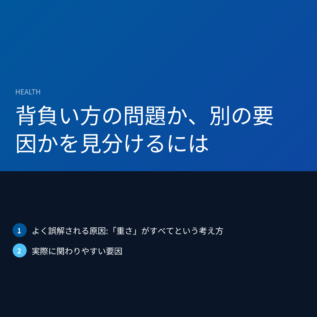 背負い方の問題か、別の要因かを見分けるには
