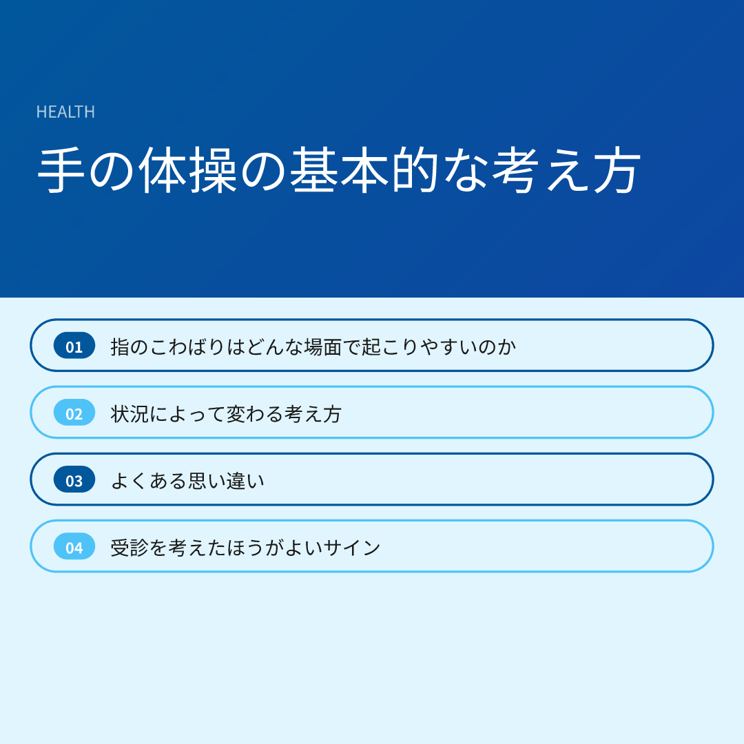 手の体操の基本的な考え方