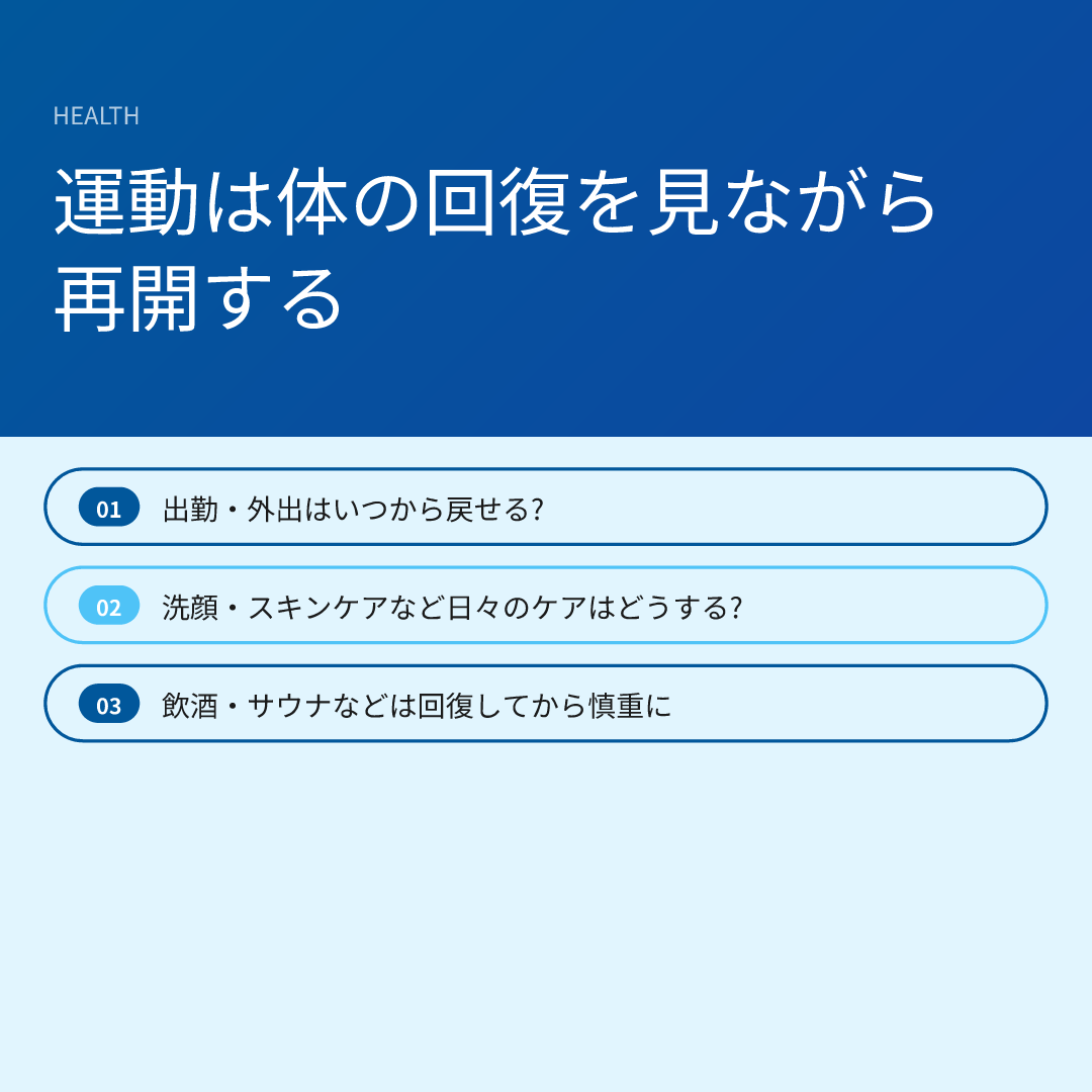 運動は体の回復を見ながら再開する