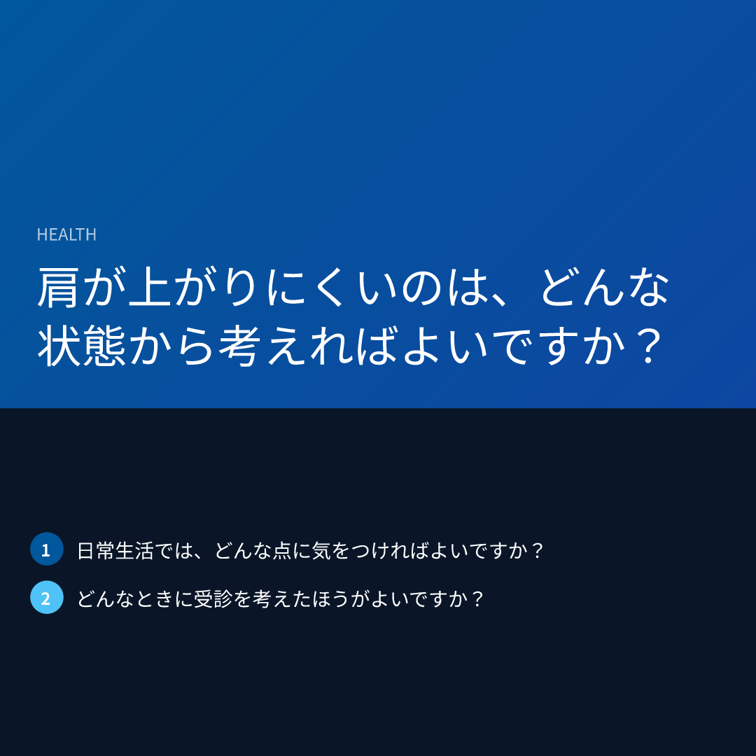 肩が上がりにくいのは、どんな状態から考えればよいですか？