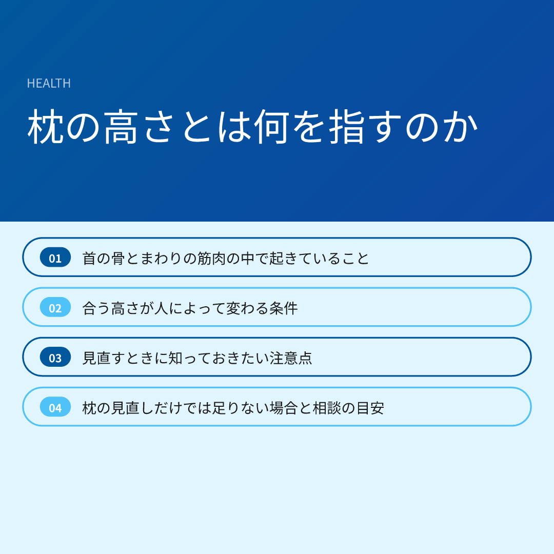 枕の高さとは何を指すのか