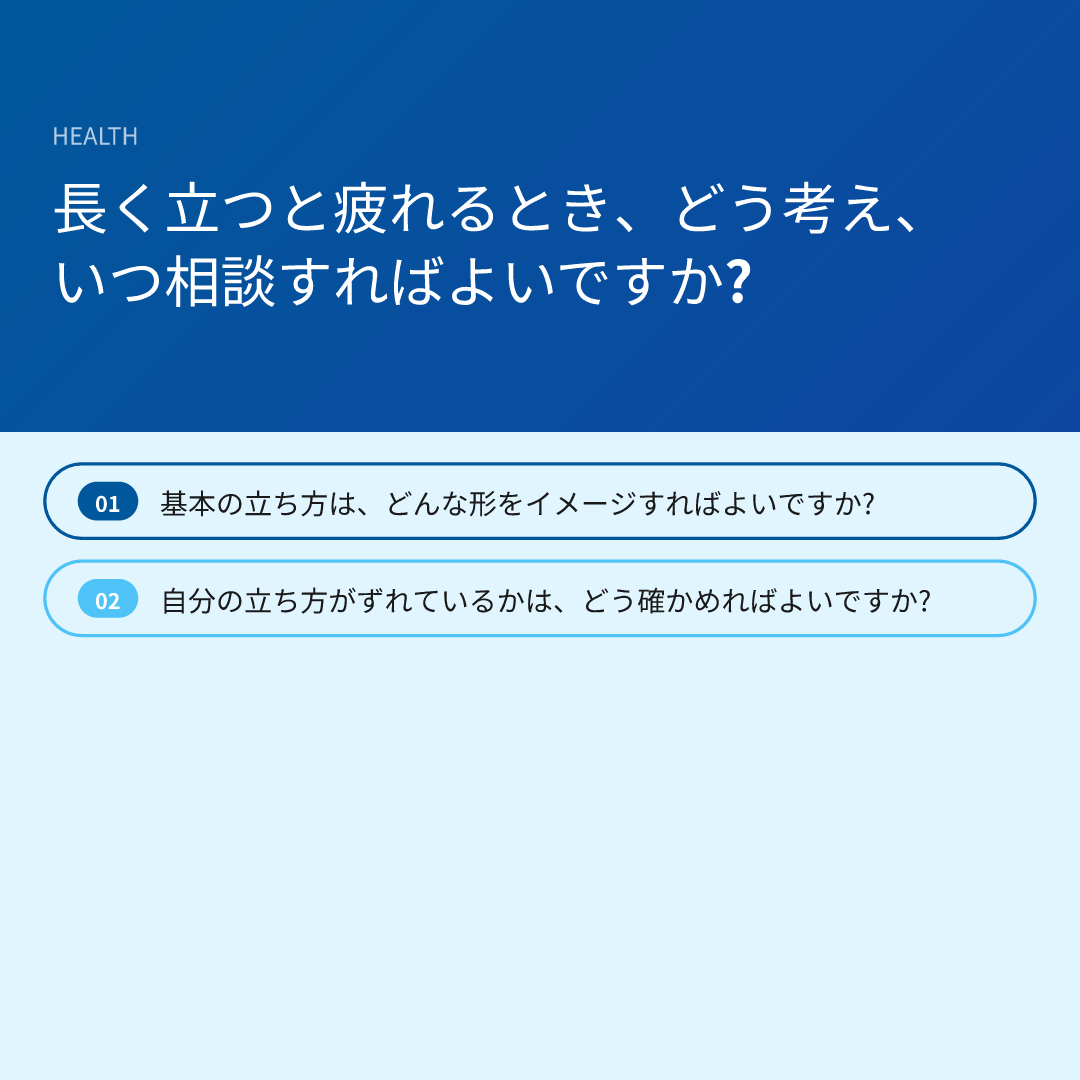 長く立つと疲れるとき、どう考え、いつ相談すればよいですか?