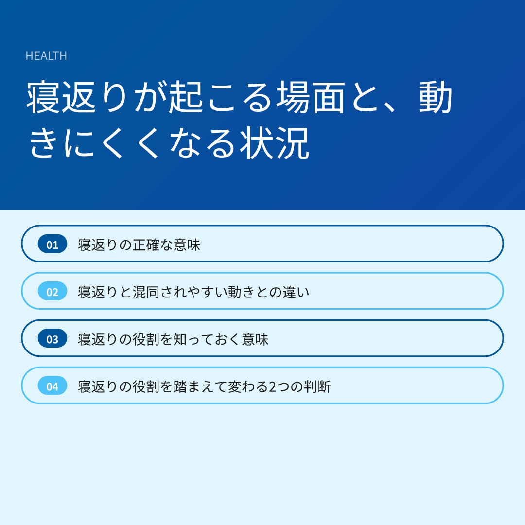 寝返りが起こる場面と、動きにくくなる状況