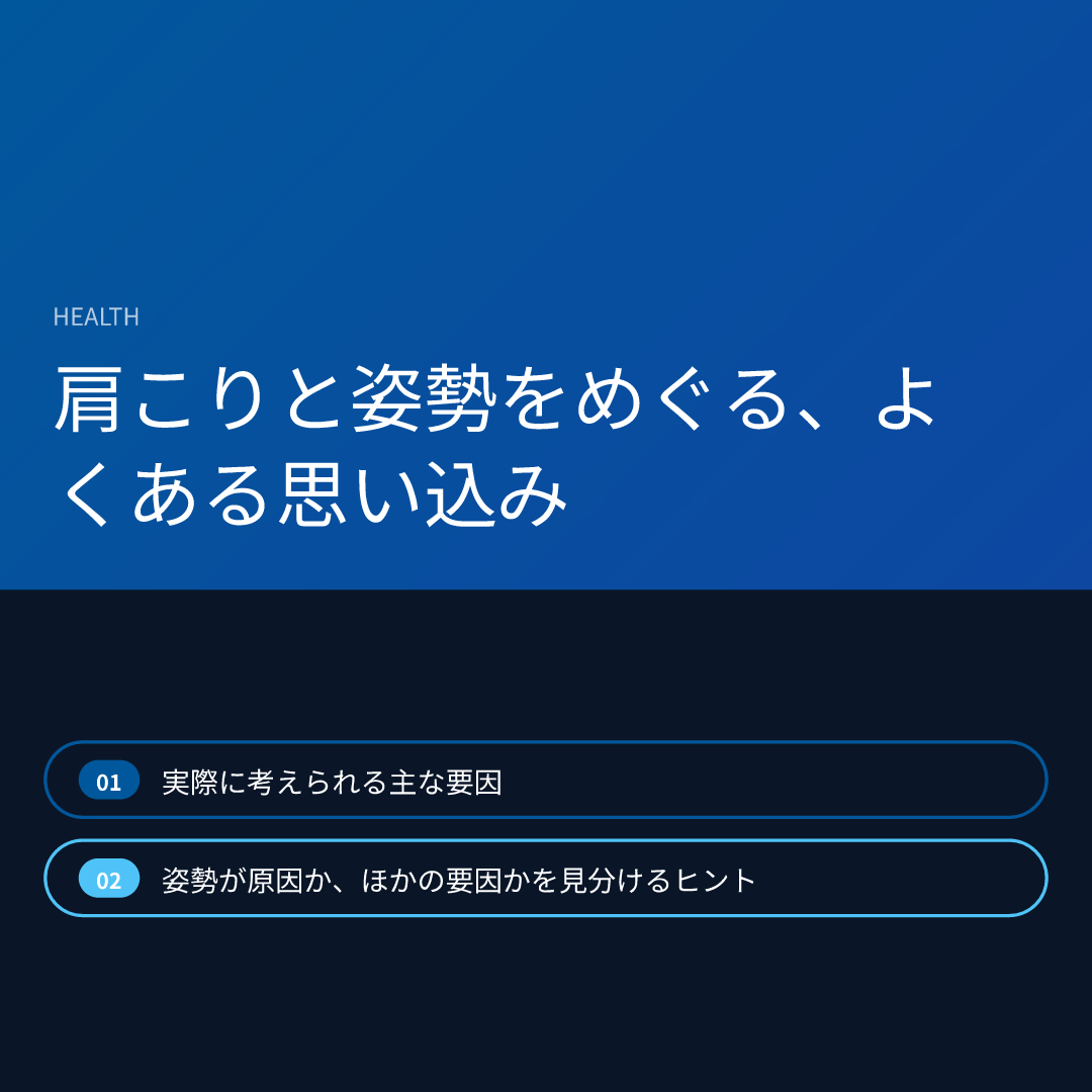 肩こりと姿勢をめぐる、よくある思い込み