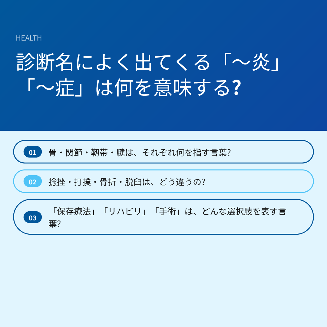 診断名によく出てくる「〜炎」「〜症」は何を意味する?