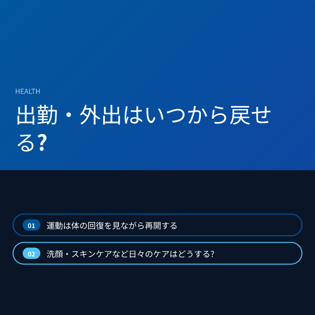 出勤・外出はいつから戻せる?