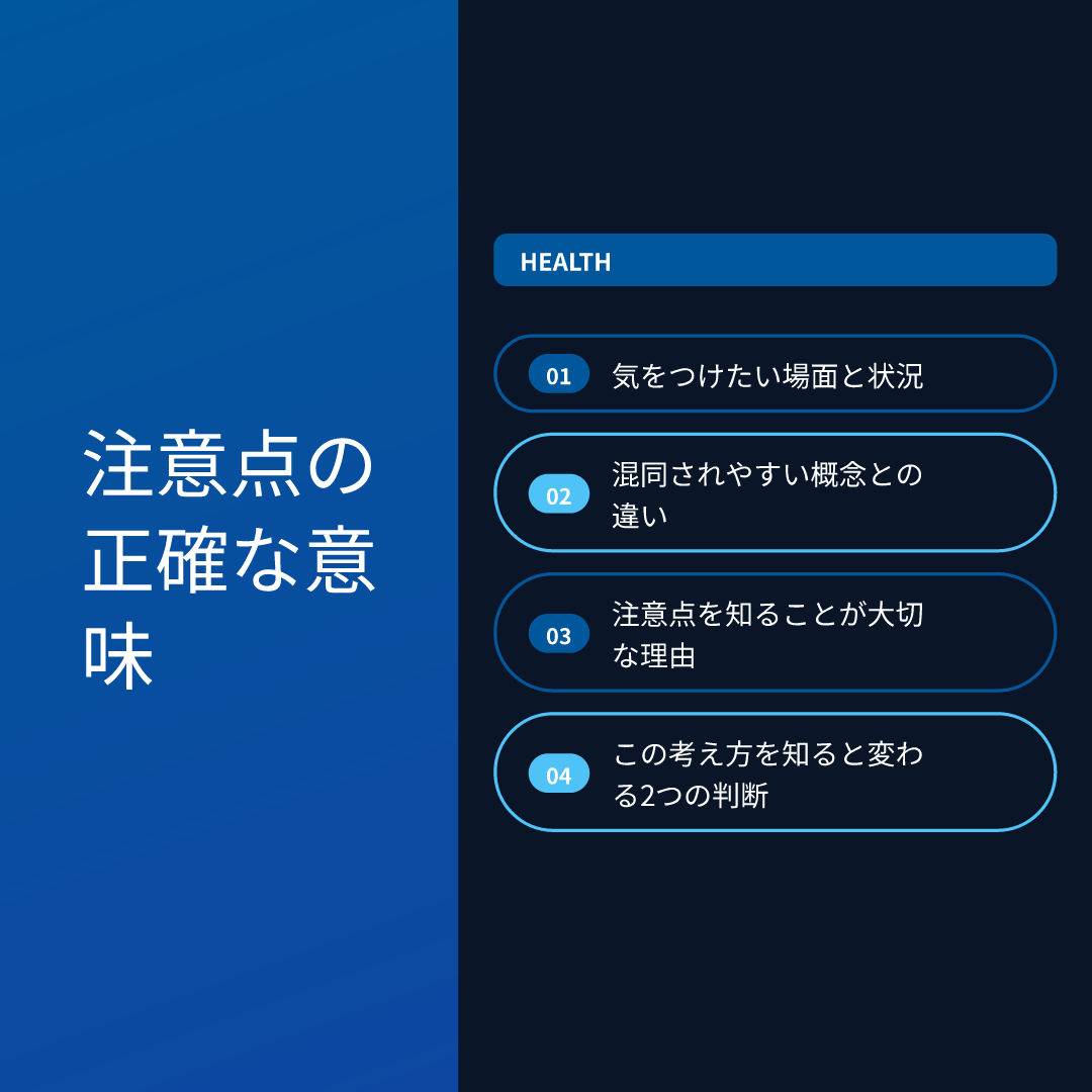 注意点の正確な意味