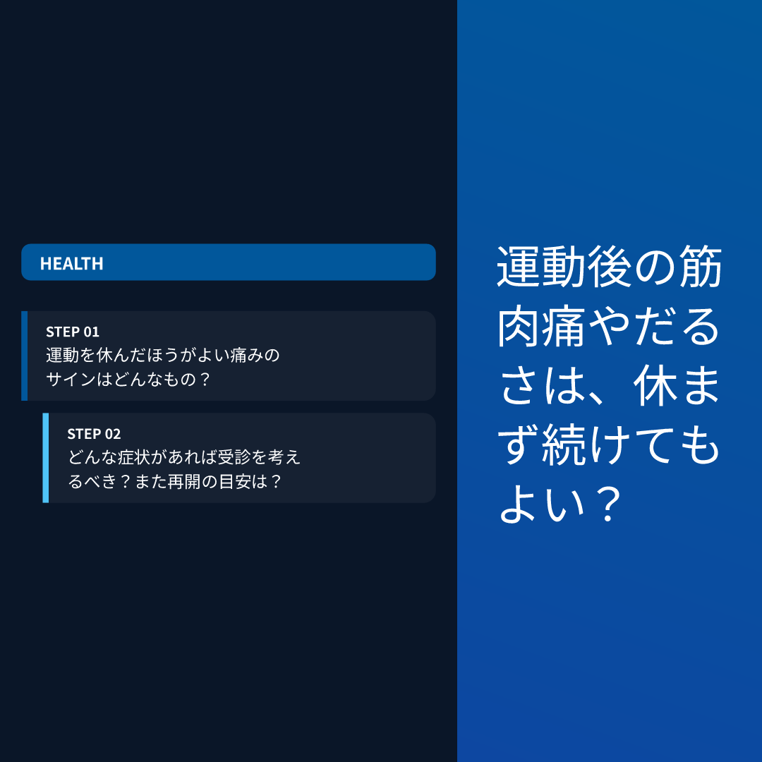 運動後の筋肉痛やだるさは、休まず続けてもよい？