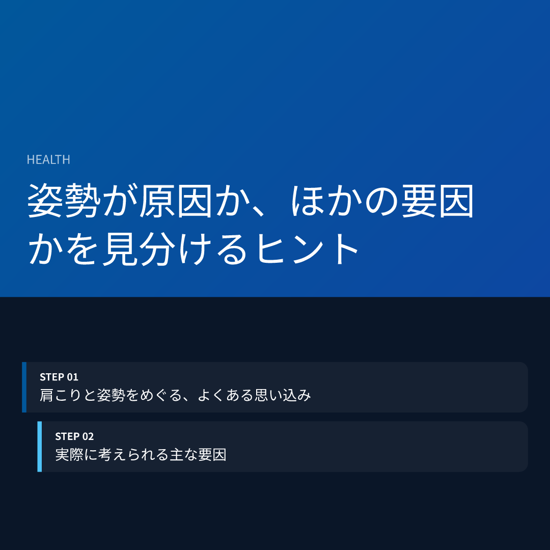 姿勢が原因か、ほかの要因かを見分けるヒント