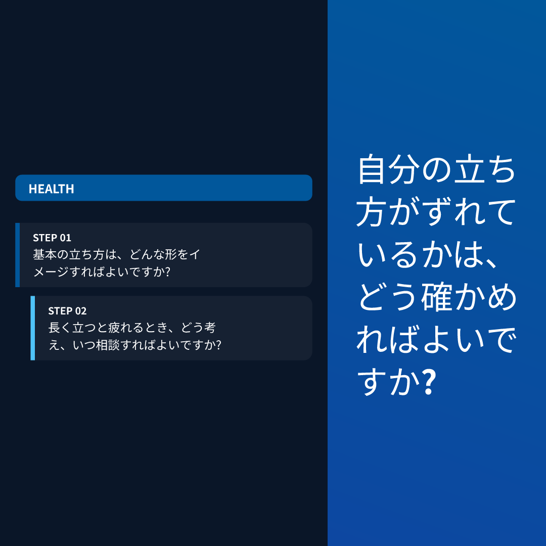 自分の立ち方がずれているかは、どう確かめればよいですか?