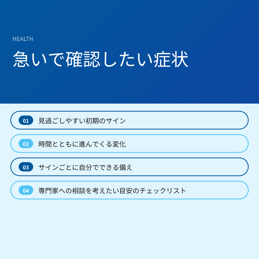 急いで確認したい症状