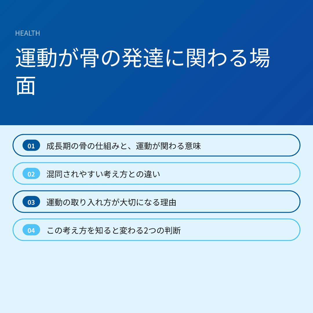 運動が骨の発達に関わる場面