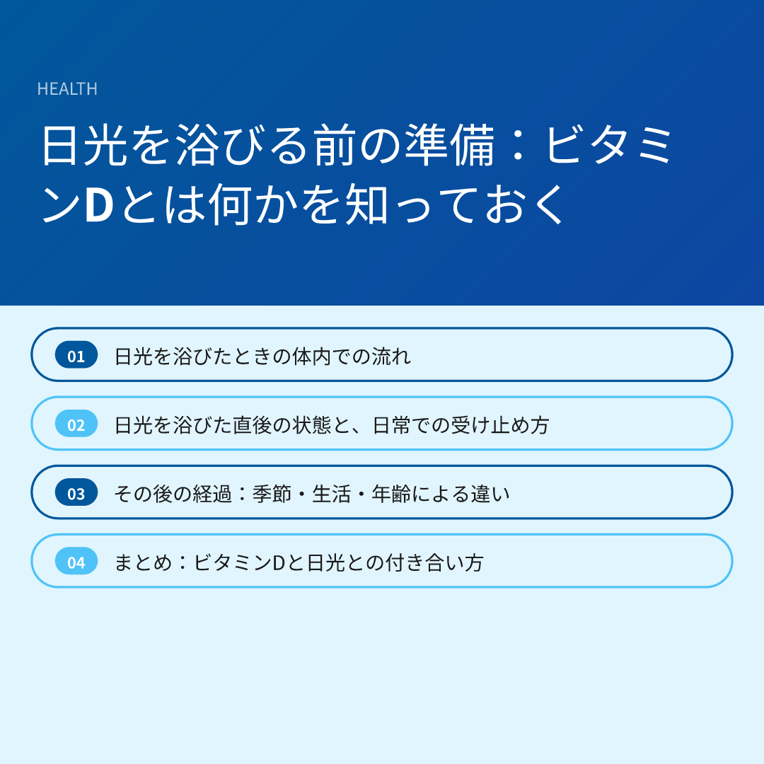 日光を浴びる前の準備:ビタミンDとは何かを知っておく