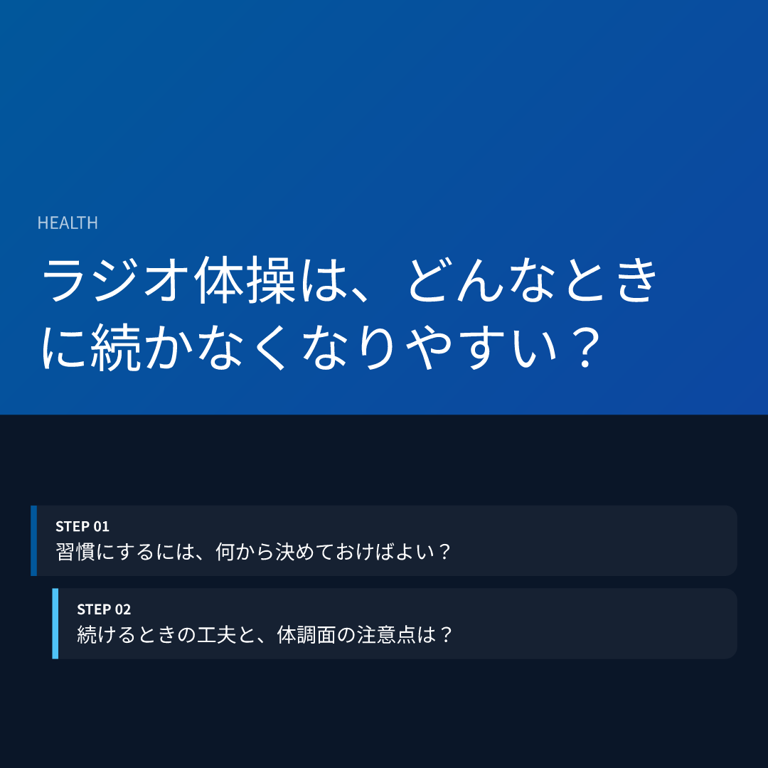 ラジオ体操は、どんなときに続かなくなりやすい?