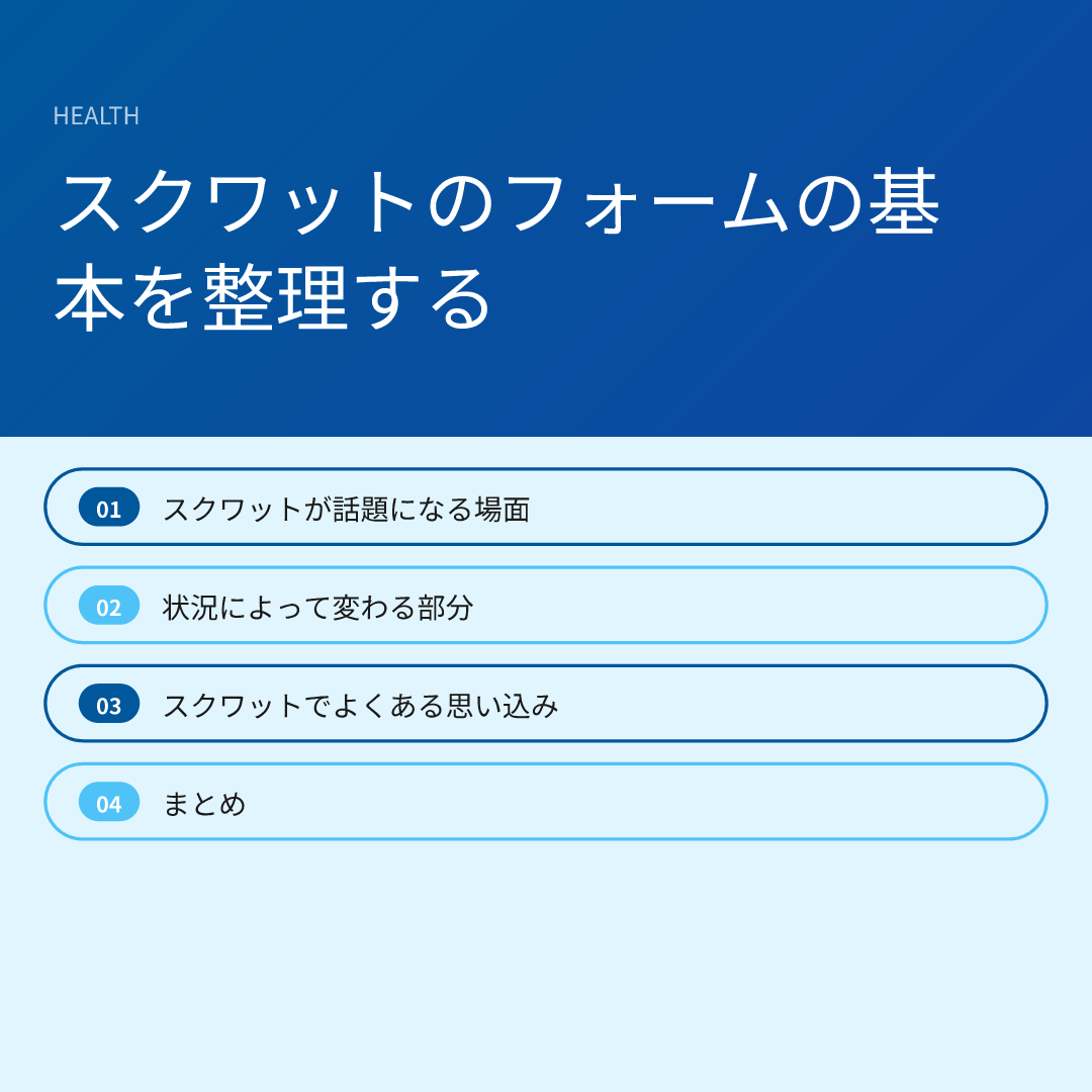 スクワットのフォームの基本を整理する