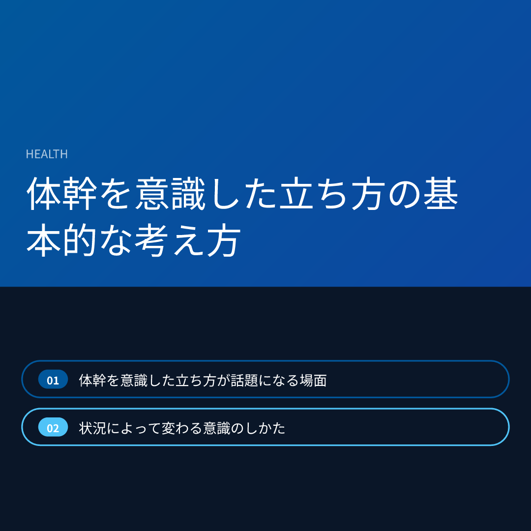 体幹を意識した立ち方の基本的な考え方