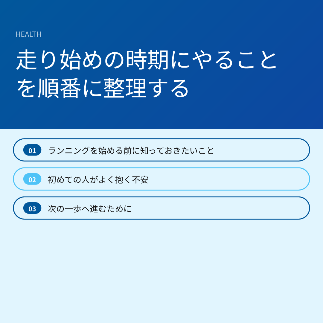 走り始めの時期にやることを順番に整理する