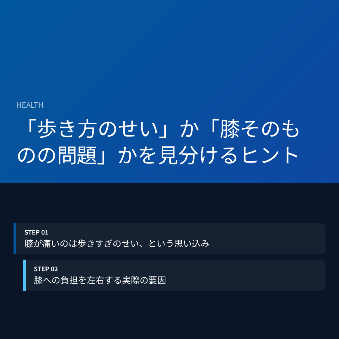 「歩き方のせい」か「膝そのものの問題」かを見分けるヒント