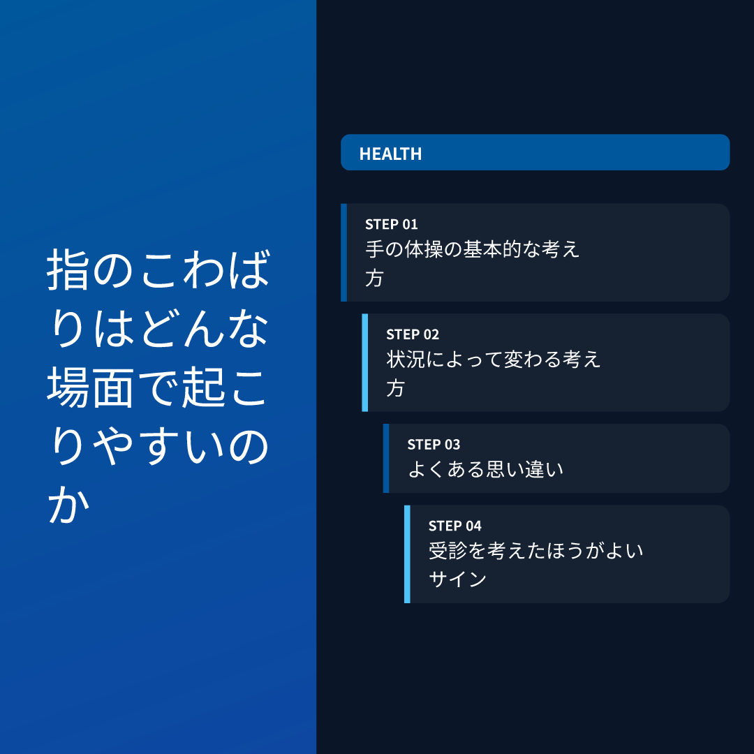 指のこわばりはどんな場面で起こりやすいのか
