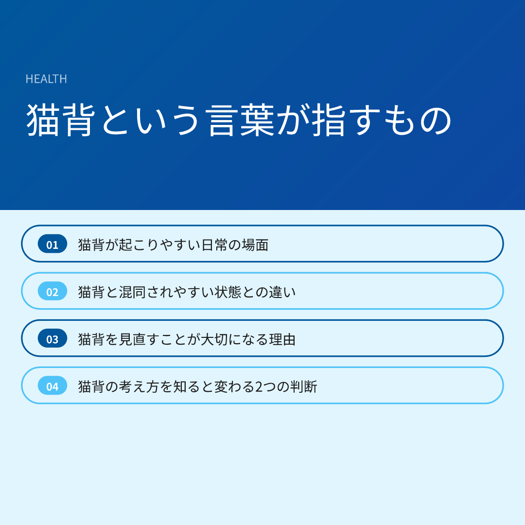 猫背という言葉が指すもの