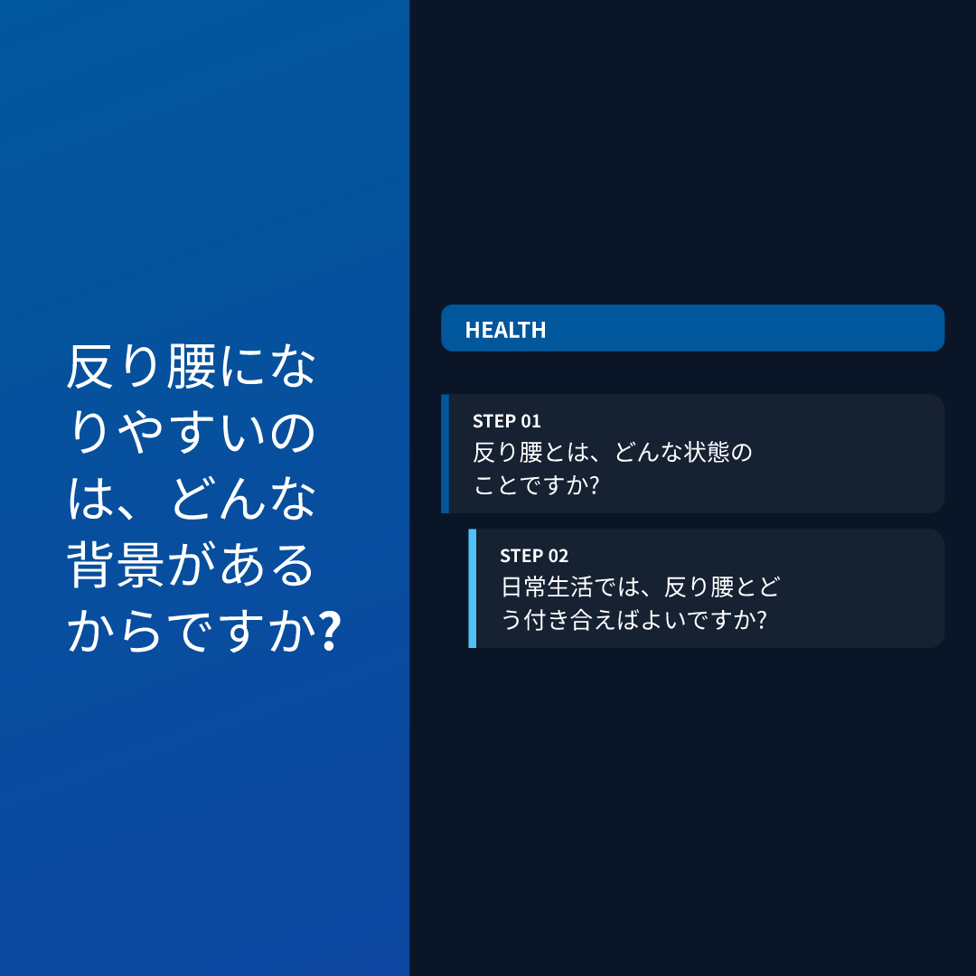反り腰になりやすいのは、どんな背景があるからですか?