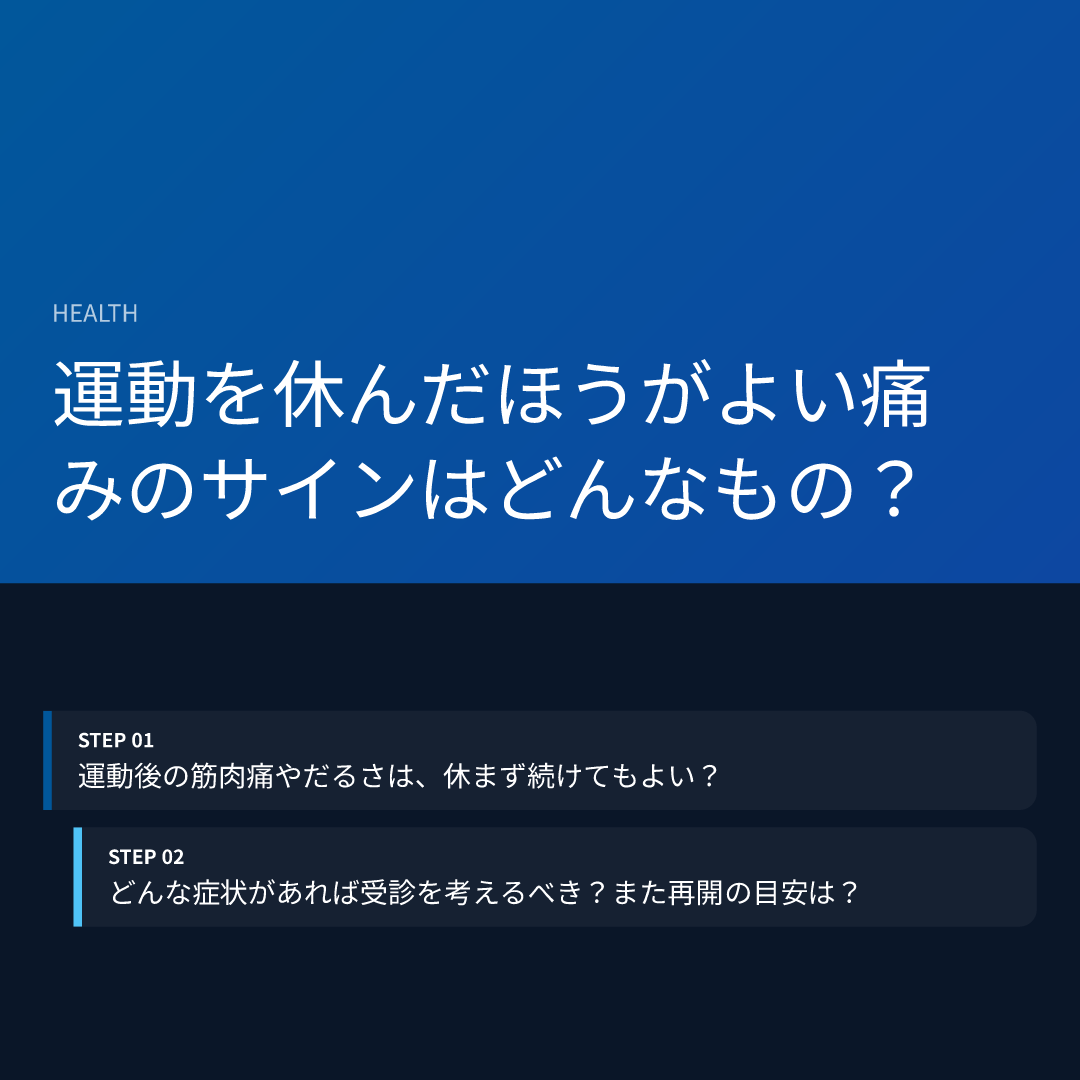運動を休んだほうがよい痛みのサインはどんなもの？