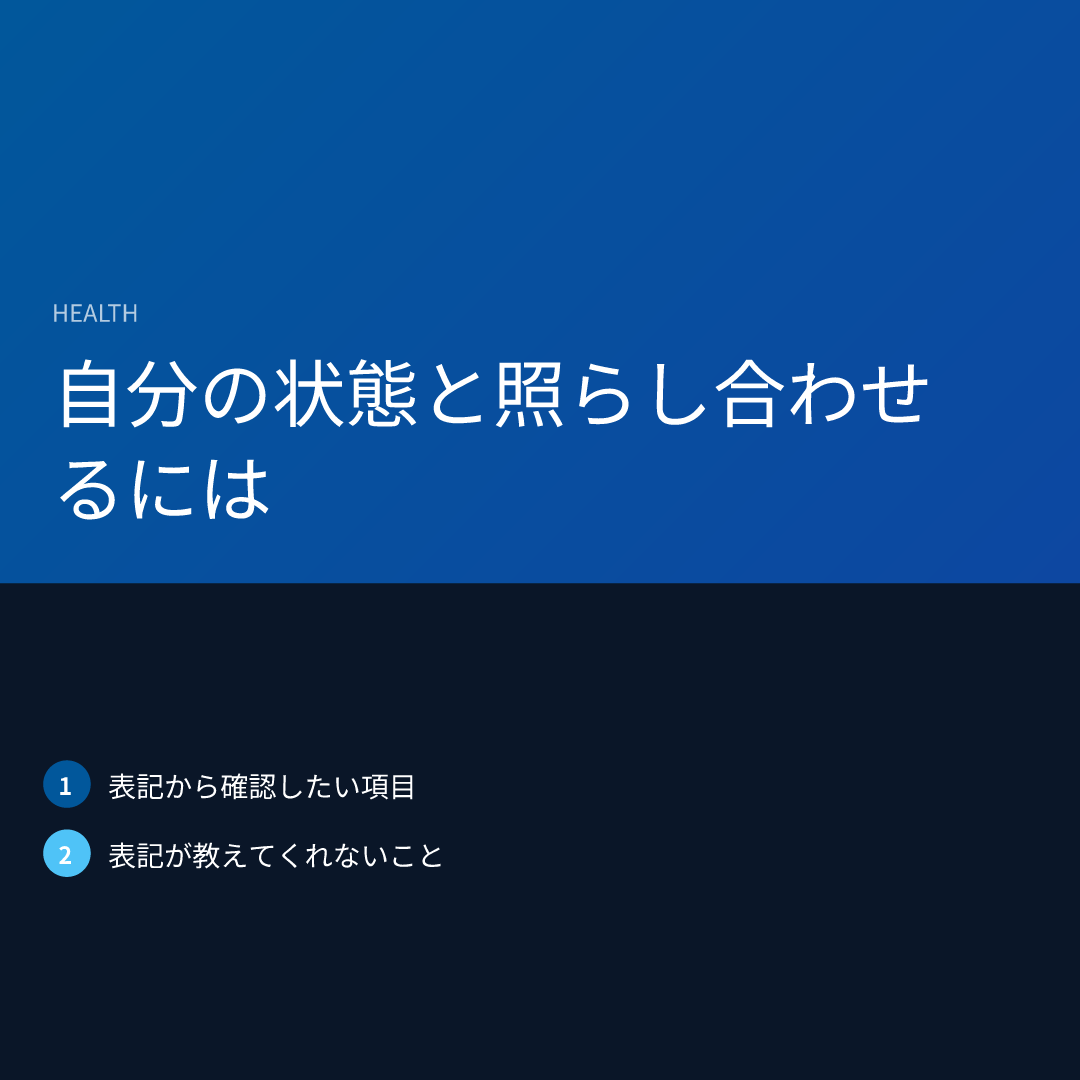 自分の状態と照らし合わせるには