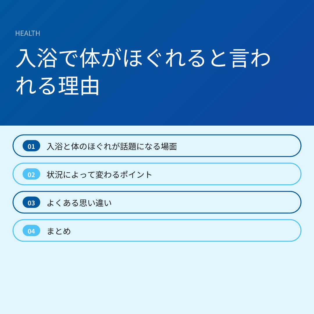 入浴で体がほぐれると言われる理由