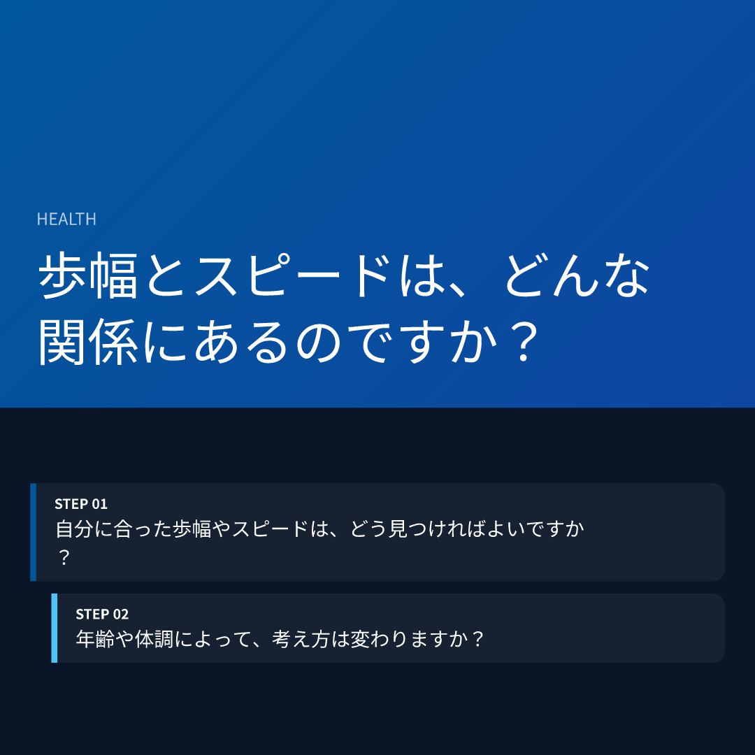 歩幅とスピードは、どんな関係にあるのですか？