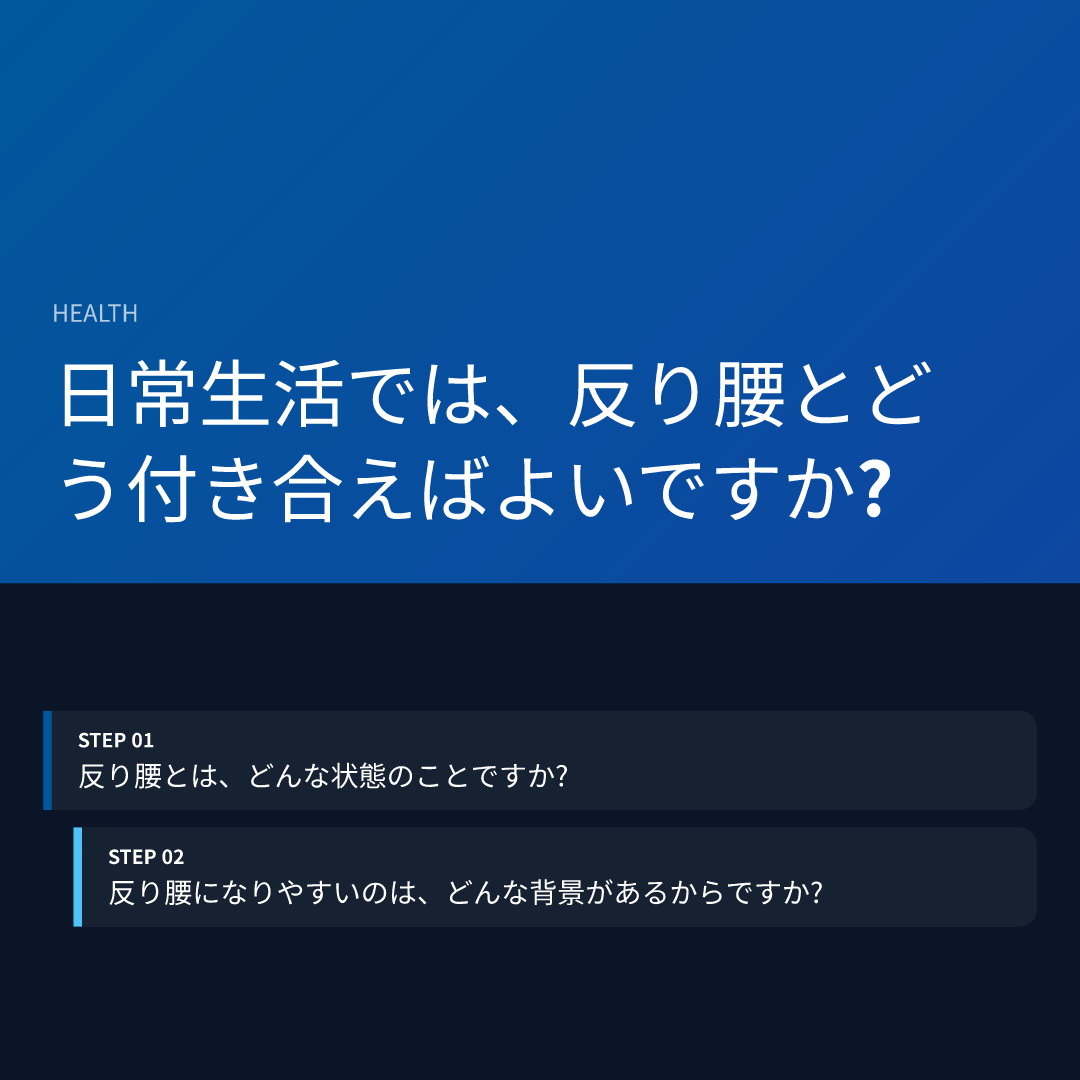 日常生活では、反り腰とどう付き合えばよいですか?