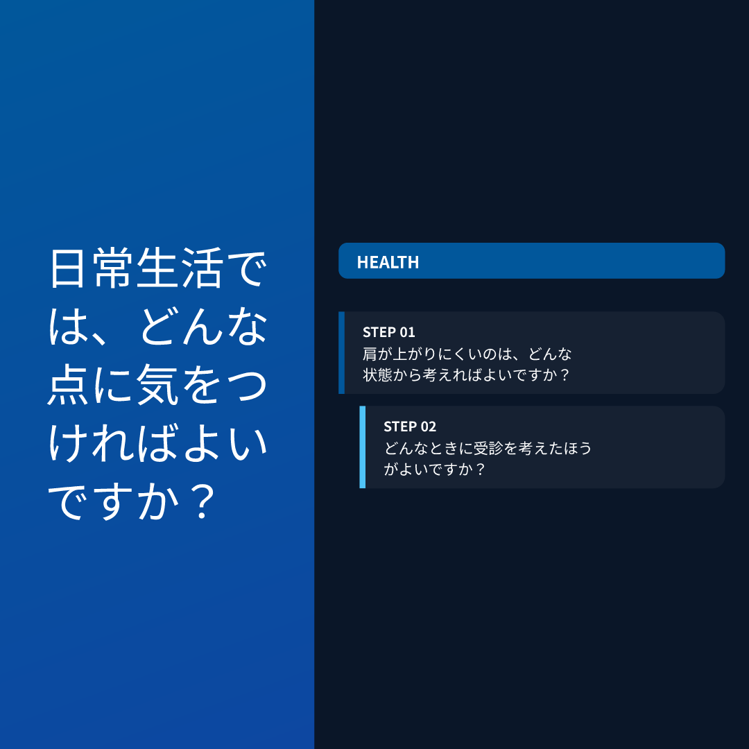 日常生活では、どんな点に気をつければよいですか？