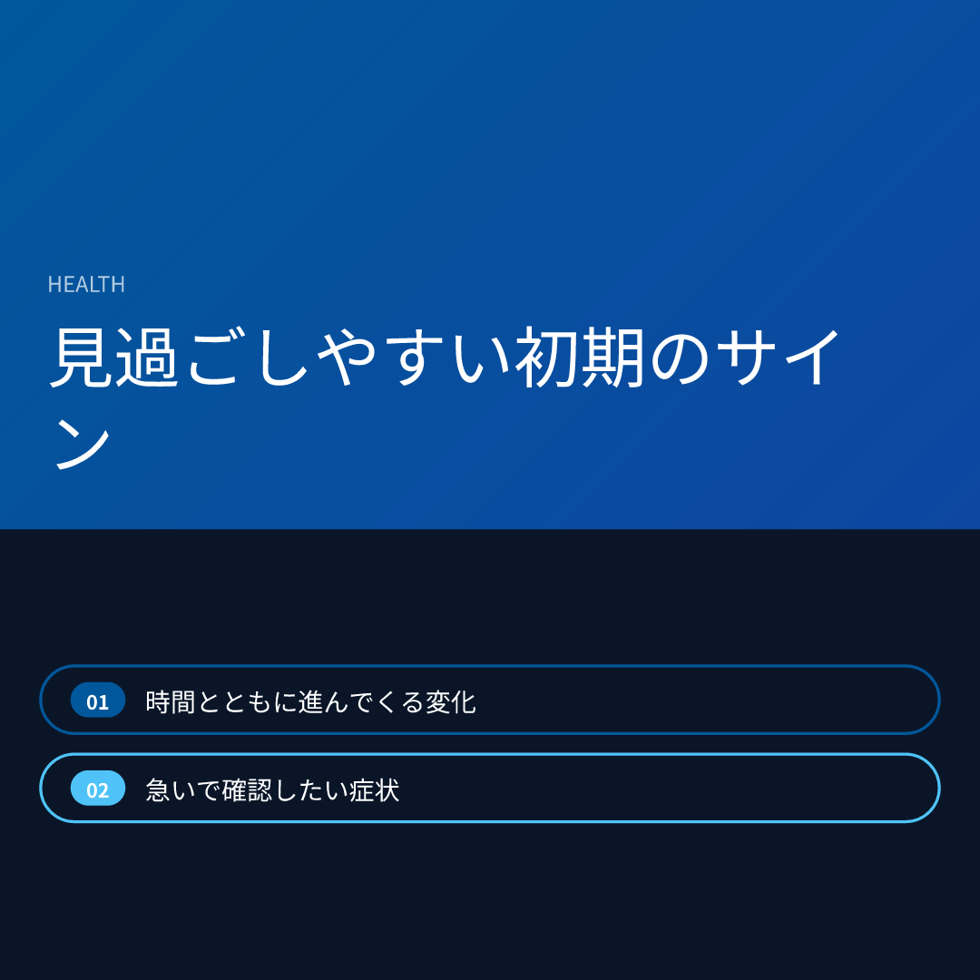 見過ごしやすい初期のサイン