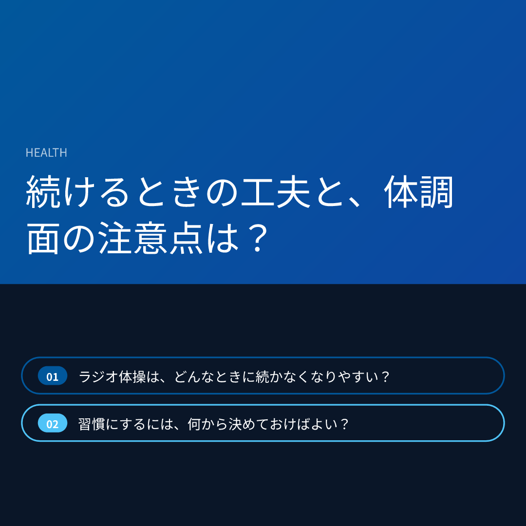 続けるときの工夫と、体調面の注意点は?