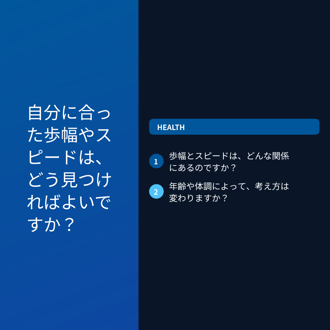 自分に合った歩幅やスピードは、どう見つければよいですか？