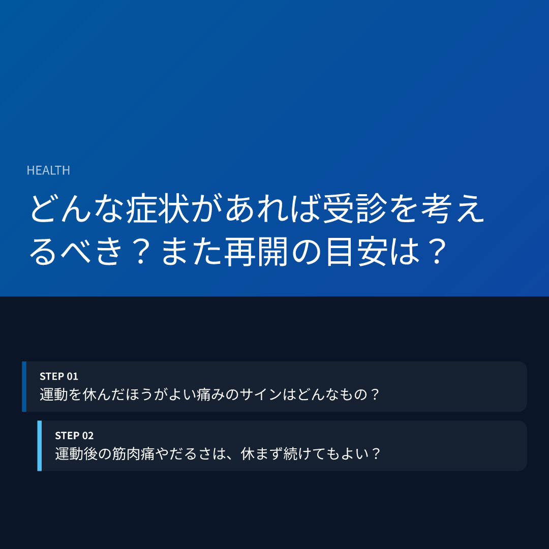 どんな症状があれば受診を考えるべき？また再開の目安は？