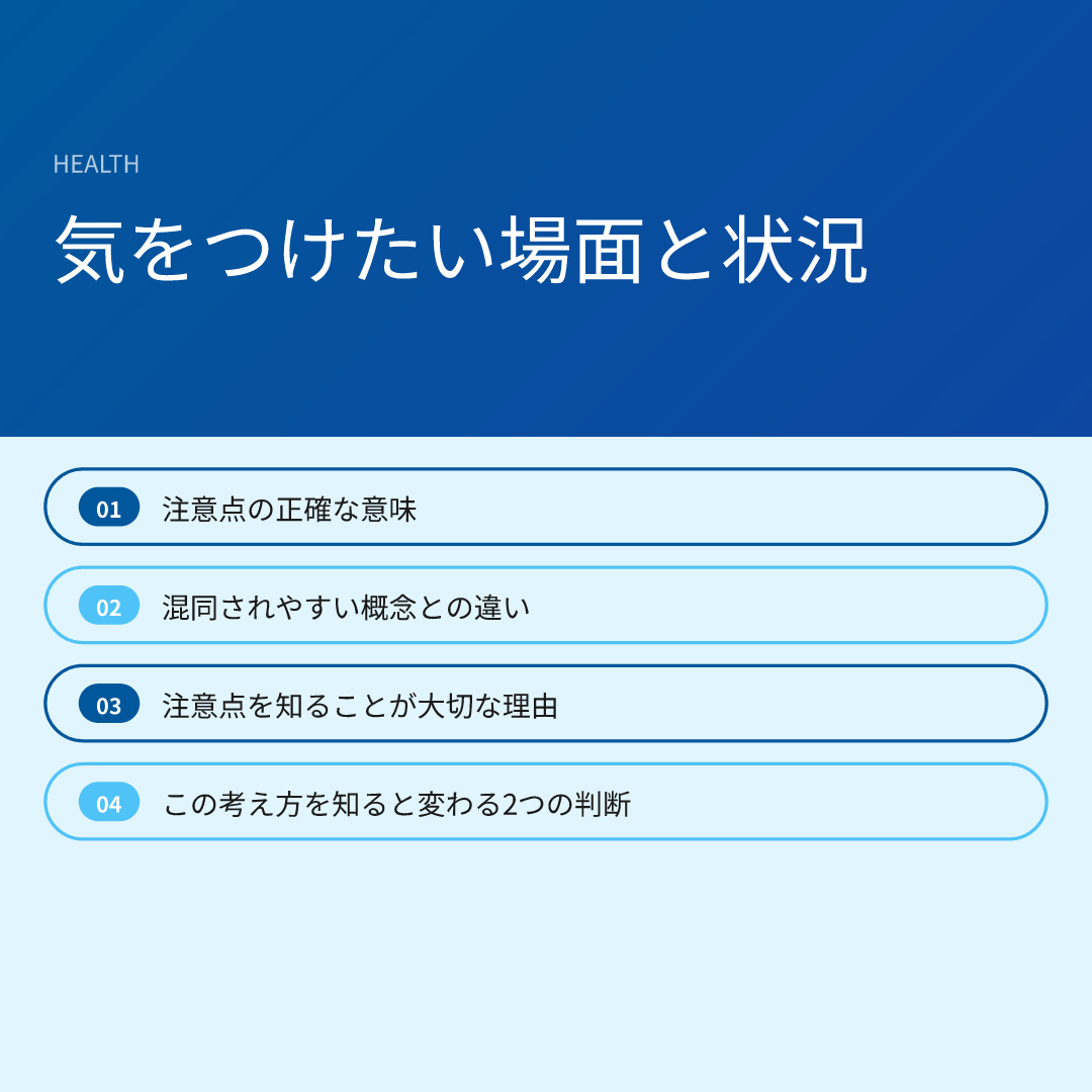 気をつけたい場面と状況