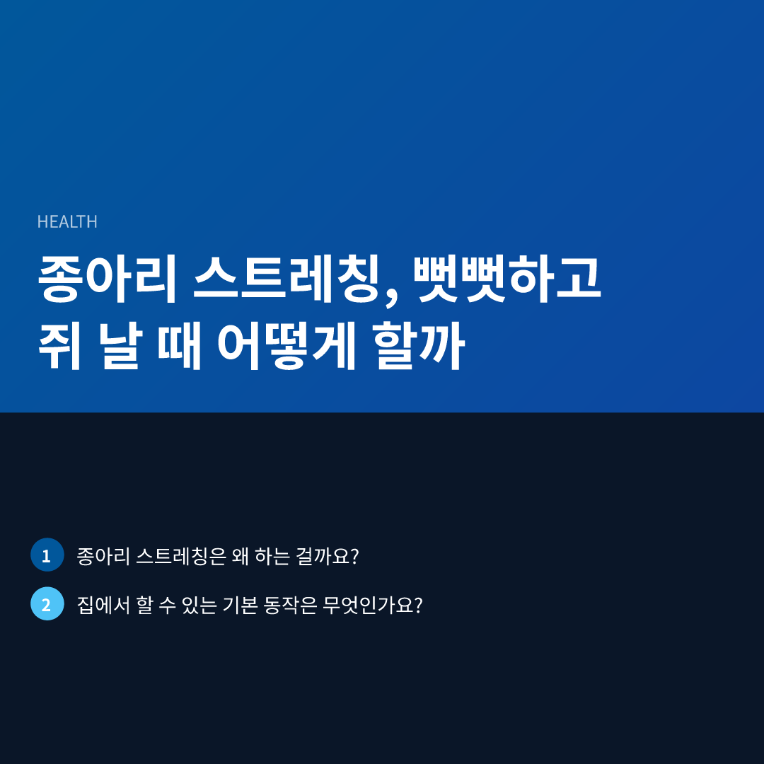 종아리 스트레칭, 뻣뻣하고 쥐 날 때 어떻게 할까 - 종아리 스트레칭