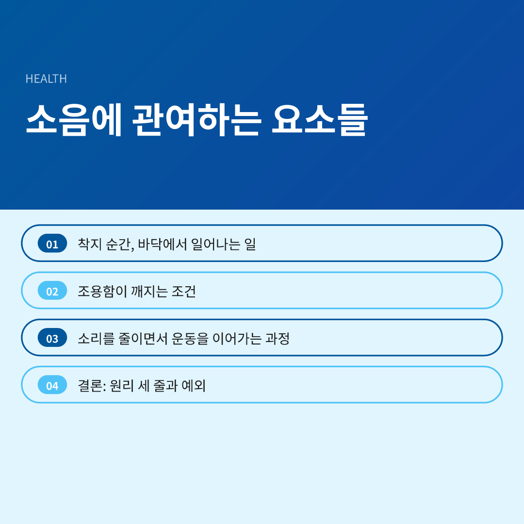 소음에 관여하는 요소들