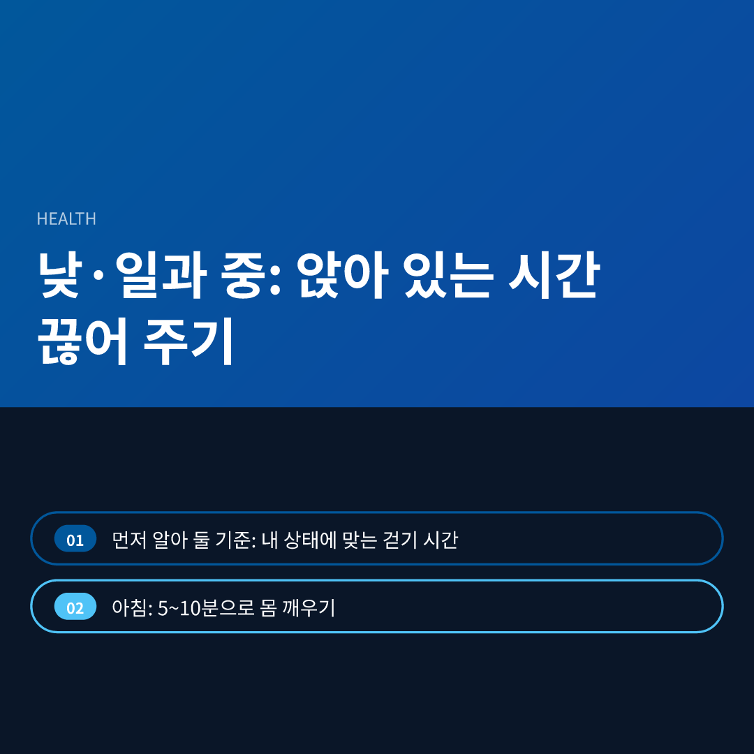 낮·일과 중: 앉아 있는 시간 끊어 주기