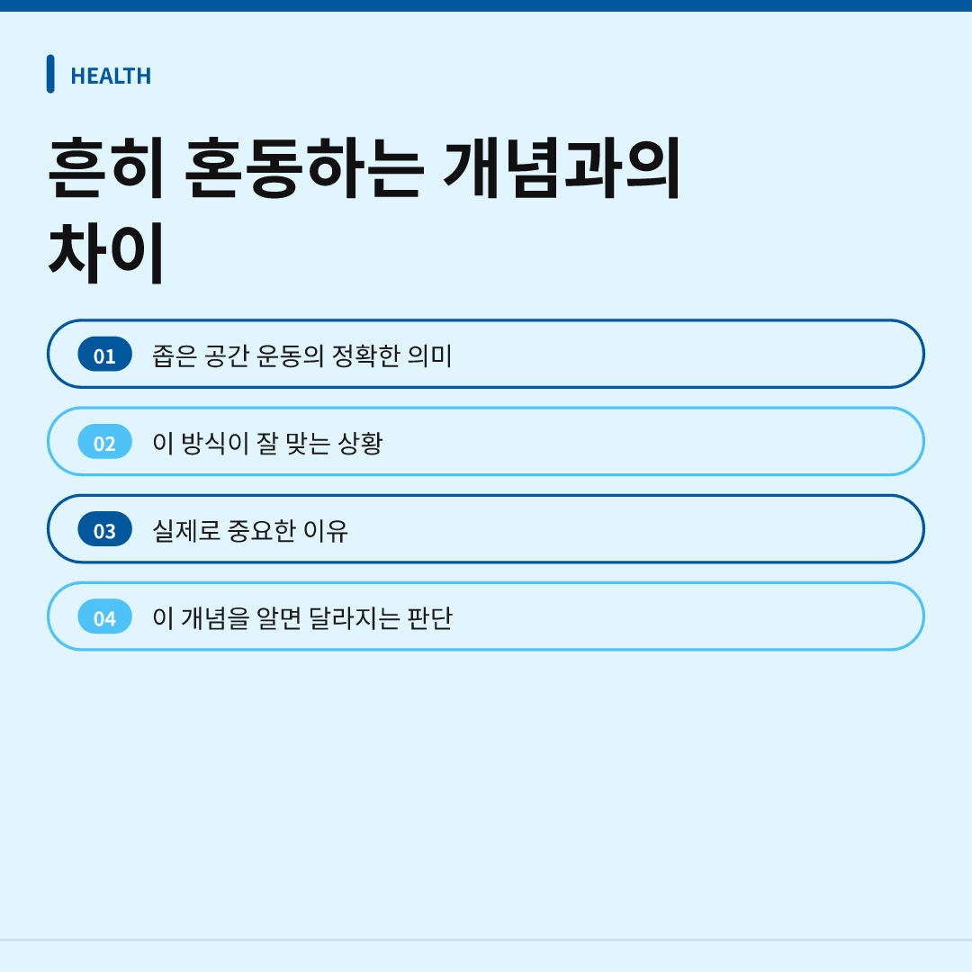 흔히 혼동하는 개념과의 차이
