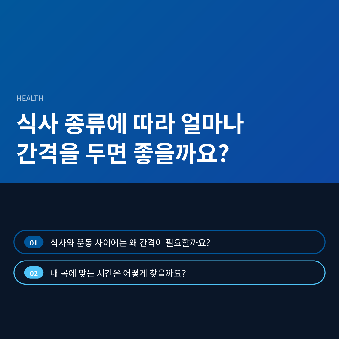 식사 종류에 따라 얼마나 간격을 두면 좋을까요?