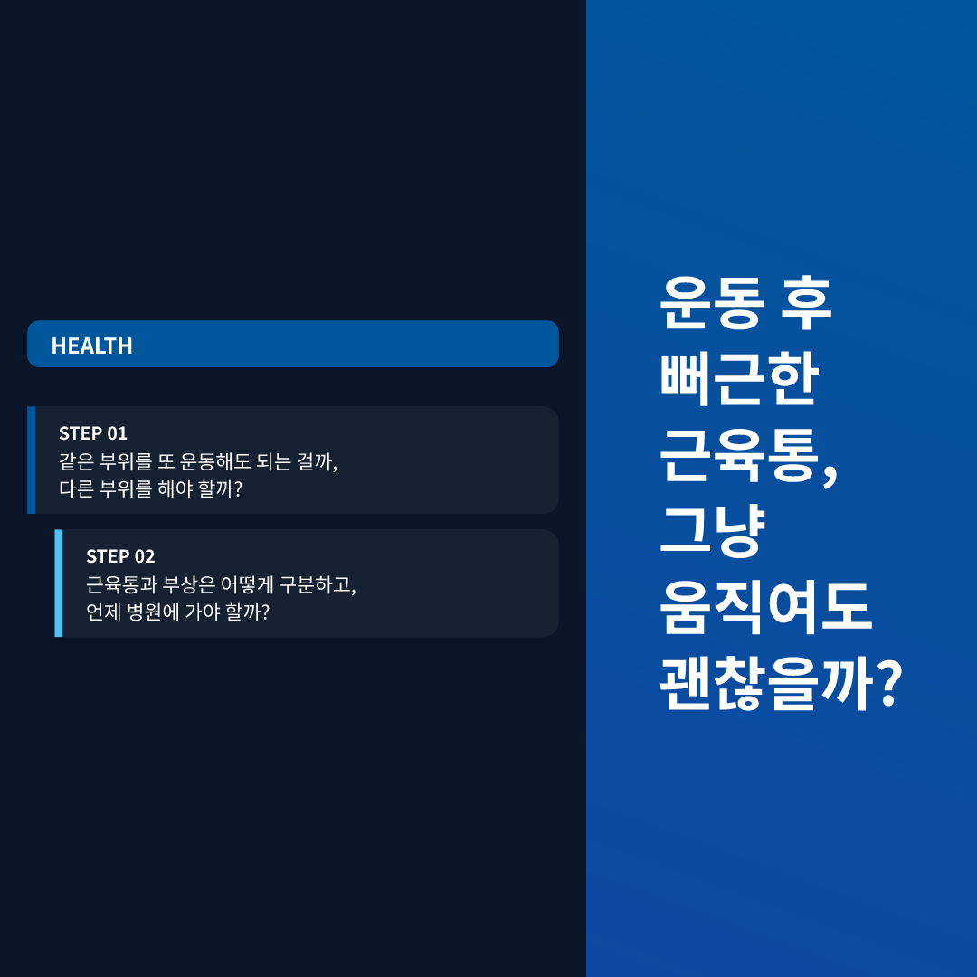 운동 후 뻐근한 근육통, 그냥 움직여도 괜찮을까?