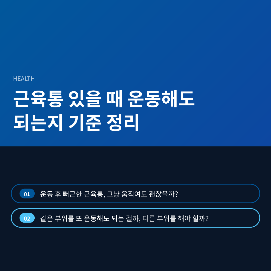 근육통 있을 때 운동해도 되는지 기준 정리 - 근육통 있을 때 운동해도 되는지