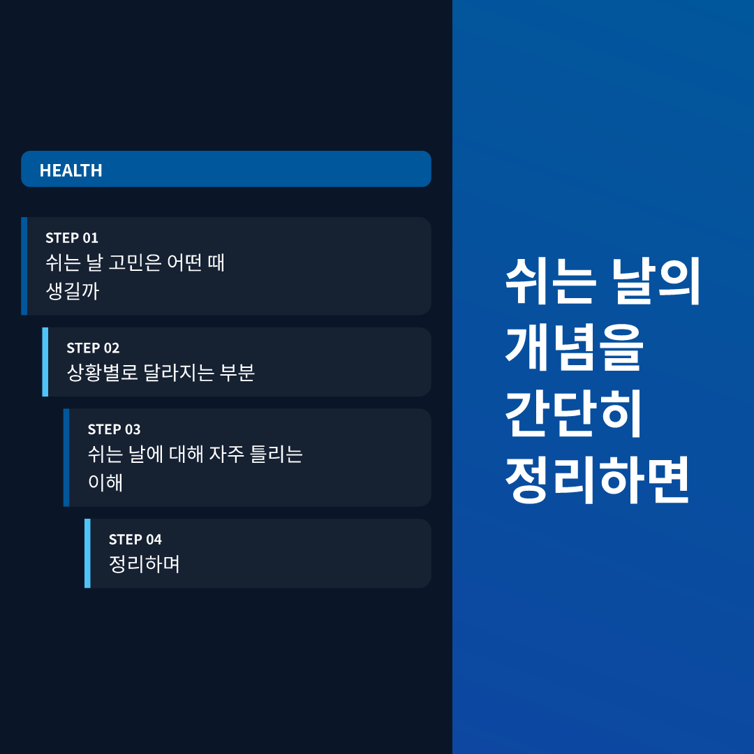 쉬는 날의 개념을 간단히 정리하면